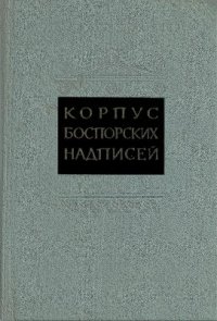 cover of the book Корпус боспорских надписей