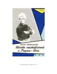 cover of the book Шесть наставлений о Раджа-Йоге