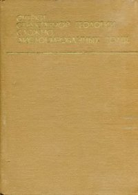 cover of the book Очерки структурной геологии сложно дислоцированных толщ