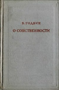 cover of the book О собственности