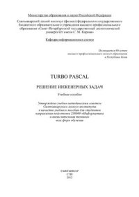 cover of the book Turbo Pascal. Решение инженерных задач