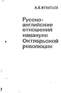cover of the book Русско-английские отношения накануне Октябрьской революции (февраль-октябрь 1917 г.)