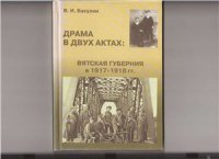 cover of the book Драма в двух актах. Вятская губерния в 1917-1918 гг