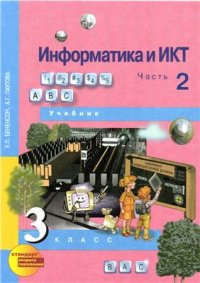 cover of the book Информатика и ИКТ. 3 класс. Часть 2