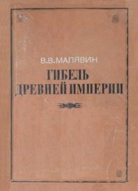 cover of the book Гибель древней империи