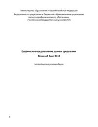 cover of the book Графическое представление данных средствами Microsoft Excel 2010