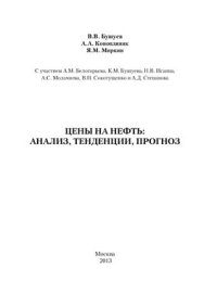 cover of the book Цены на нефть: анализ, тенденции, прогноз