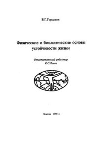 cover of the book Физические и биологические основы устойчивости жизни