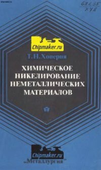 cover of the book Химическое никелирование неметаллических материалов