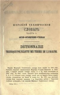 cover of the book Англо-французско-русский морской технический словарь