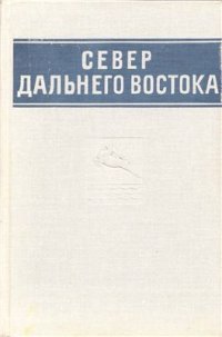 cover of the book Природные условия и естественные ресурсы СССР. Север Дальнего Востока