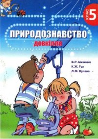 cover of the book Природознавство. Довкілля. 5 клас