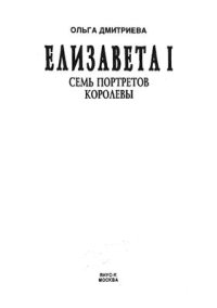 cover of the book Семь портретов королевы