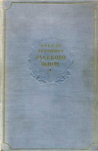 cover of the book Боевая летопись русского флота. Хроника важнейших событий военной истории русского флота с IX в. по 1917 г