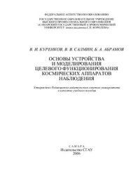 cover of the book Основы устройства и моделирования целевого функционирования космических аппаратов наблюдения