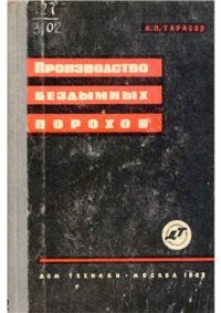 cover of the book Производство бездымных порохов (справочное пособие)