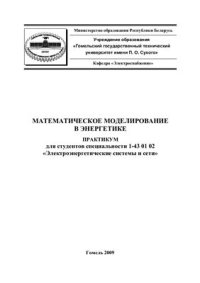 cover of the book Математическое моделирование в энергетике