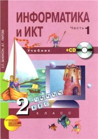 cover of the book Информатика и ИКТ. 2 класс. Часть 1