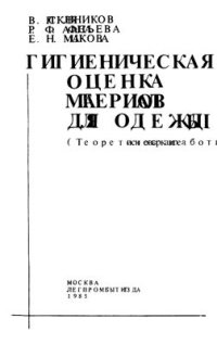 cover of the book Гигиеническая оценка материалов для одежды (Теоретические основы разработки)