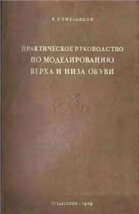 cover of the book Практическое руководство по моделированию верха и низа обуви