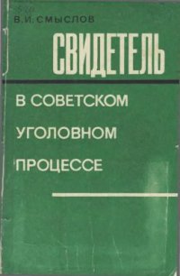 cover of the book Свидетель в советском уголовном процессе