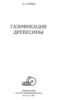 cover of the book Газификация древесины