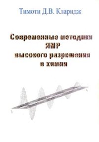 cover of the book Современные методики ЯМР высокого разрешения в химии