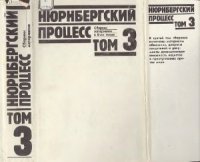 cover of the book Нюрнбергский процесс: Сборник материалов. В 8 т. Том 3