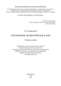 cover of the book Управление маркетингом в АПК