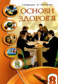 cover of the book Основи здоров'я. 8 клас