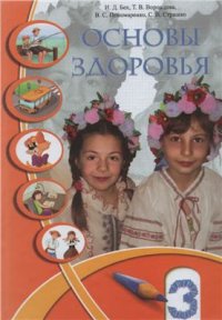 cover of the book Основы здоровья. 3 класс