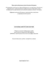 cover of the book Основы биотехнологии