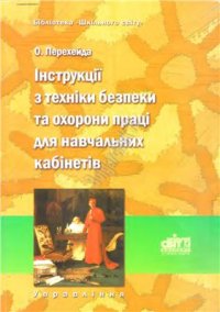 cover of the book Інструкції з техніки безпеки та охорони праці для навчальних кабінетів