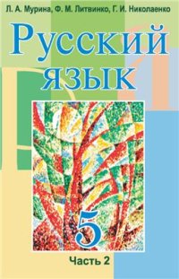 cover of the book Русский язык. 5 класс. Часть 2