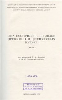 cover of the book Диагностические признаки древесины и целлюлозных волокон (атлас)