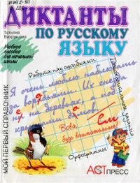 cover of the book Диктанты по русскому языку