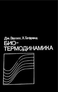 cover of the book Биотермодинамика