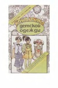 cover of the book Комплекты детской одежды