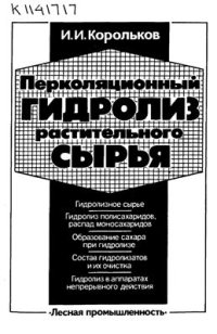 cover of the book Перколяционный гидролиз растительного сырья