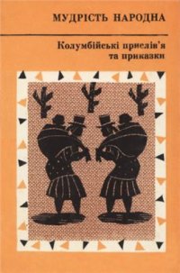 cover of the book Колумбійські прислів'я та приказки