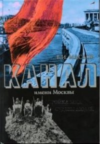 cover of the book Канал имени Москвы. Стройка века. Судьбы людей