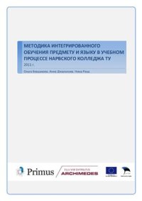 cover of the book Методика интегрированного обучения предмету и языку в Нарвском колледже ТУ