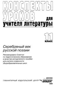 cover of the book Конспекты уроков для учителя литературы. 11 класс. Серебряный век русской поэзии. Часть 2