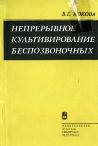 cover of the book Непрерывное культивирование беспозвоночных