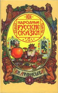 cover of the book Народные русские сказки в 5 томах. Том 3