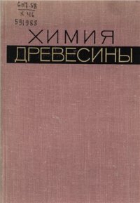 cover of the book Химия древесины