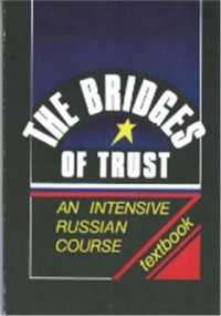 cover of the book Мосты доверия