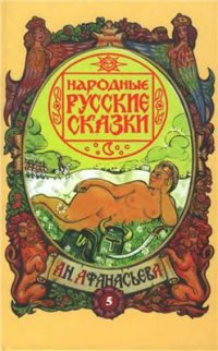 cover of the book Народные русские сказки в 5 томах. Том 5