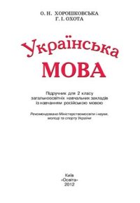 cover of the book Українська мова. 2 клас