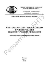 cover of the book Системы автоматизированного проектирования технологических процессов